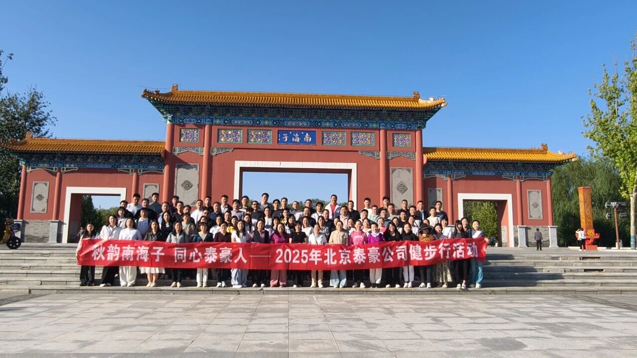 秋韵南海子，同心银河集团官网人 ——公司南海子公园趣味健步走活动圆满举行