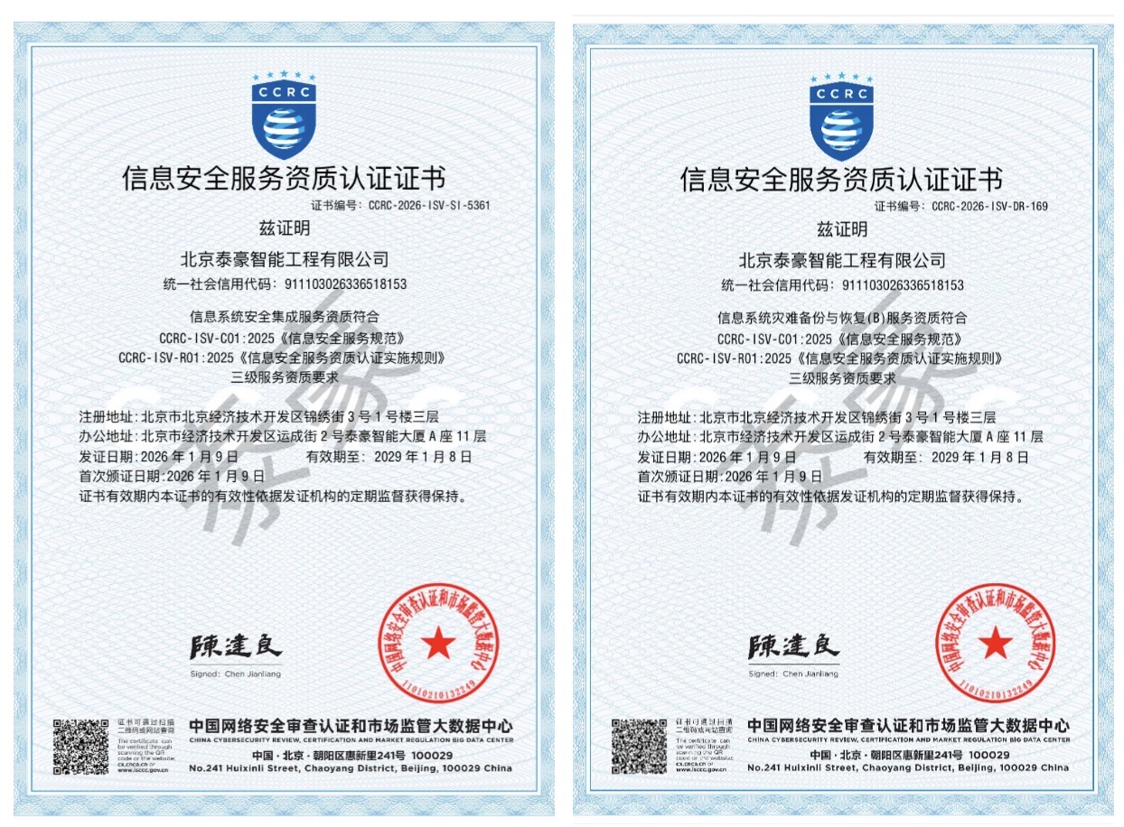 双项权威认证加持！筑牢信息安全服务“护城河”